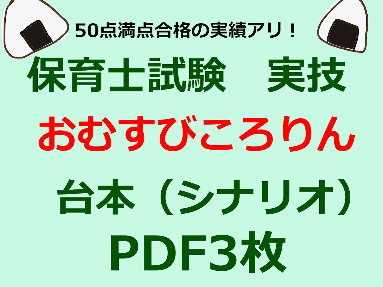 保育士試験言語50点満点とったシナリオを販売します 言語「おむすびころりん」の印刷するだけですぐ使える台本です イメージ1