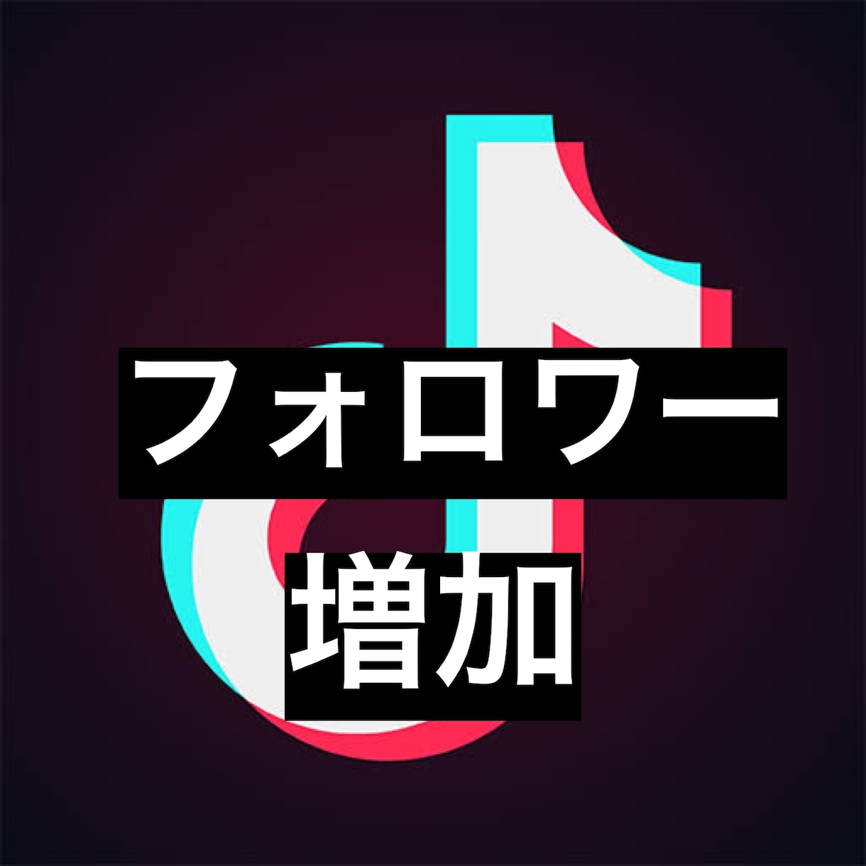 TikTokフォロワー1000人呼びかけします 高品質！世界のフォロワーをお届け！ イメージ1