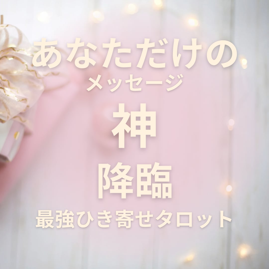 天ｶﾗの贈り物★ｱﾅﾀに必要なﾒｯｾｰｼﾞあります ★初回限定お試し価格★優しく寄り添い深く視る占い鑑定 イメージ1