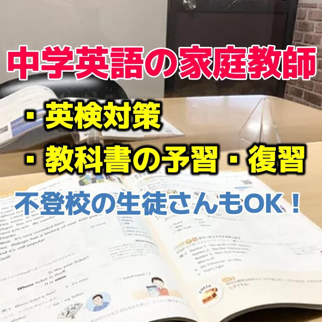 フレンドリーな講師が中学英語の家庭教師やります 小学生から中学生まで対応致します！ イメージ1