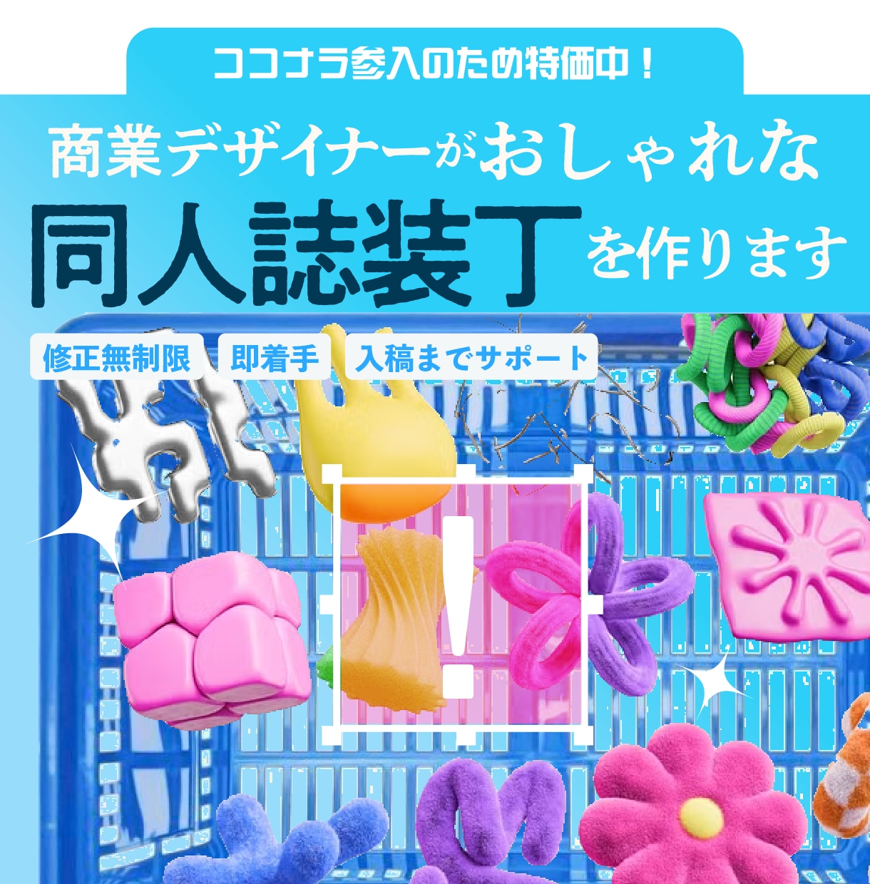 ココナラ参入記念特価！同人誌の装丁デザイン承ります 商業誌デザイナーが満足のいくまで修正！ イメージ1