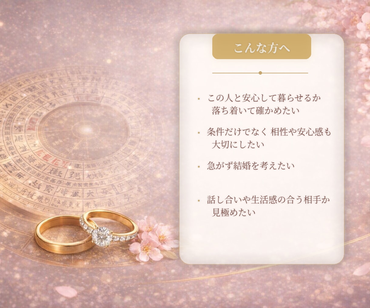 結婚・相性を四柱推命で丁寧に読み解きます 安心して進めるご縁かをやさしく読み解きます イメージ2