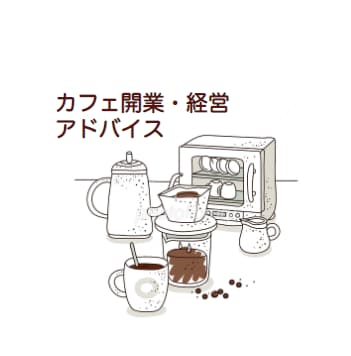 カフェ開業したい方、準備中の方のご相談受けます レコールバンタン講師・TV出演多数のカフェ専門家がアドバイス イメージ1