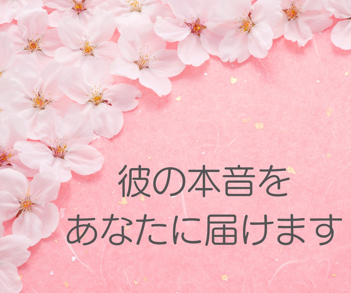 彼の「本当の気持ち」をお伝えします 【初回限定価格】★鑑定後の質問もお受けしております★ イメージ1