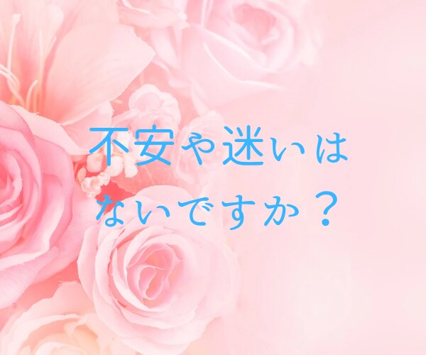 恋愛相談✨彼に素直になれないお悩みをお聞きします 恋愛/結婚/婚活/けんか/不安/迷い/すれ違い/相手の気持ち イメージ3