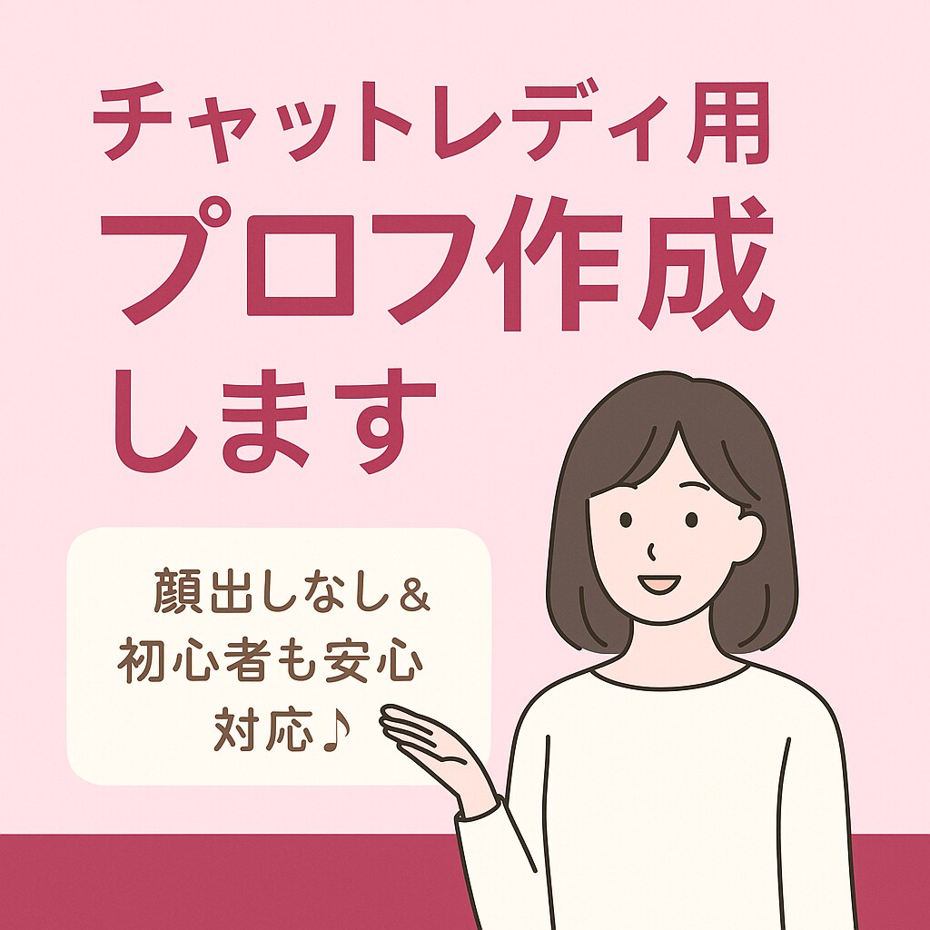 チャットレディ用プロフ作成します 顔出しなし＆初心者も安心対応♪ イメージ1