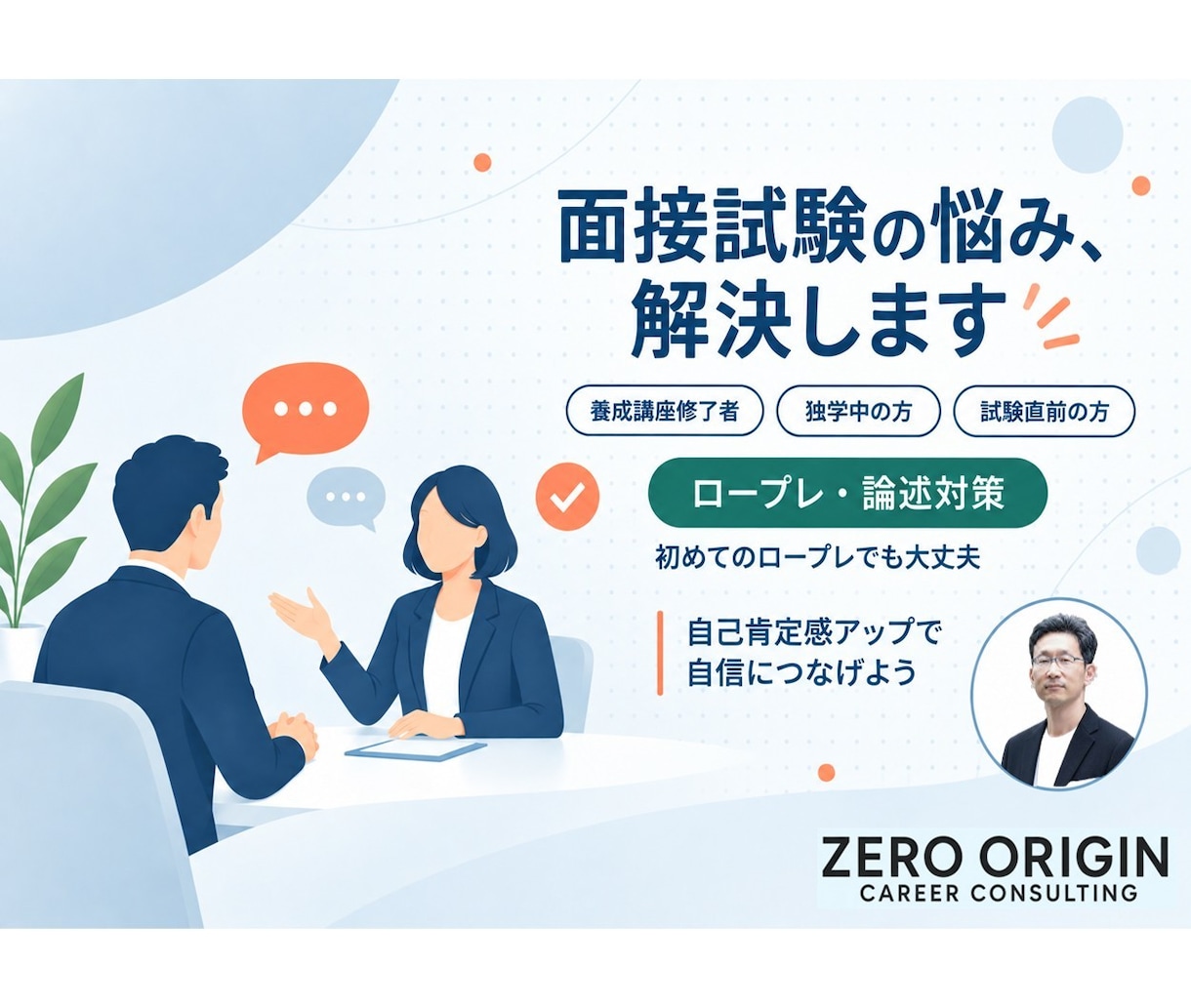 キャリコンの面接試験、ロープレ・論述対策します 独学の"自分流"から卒業する伴走サポート イメージ1