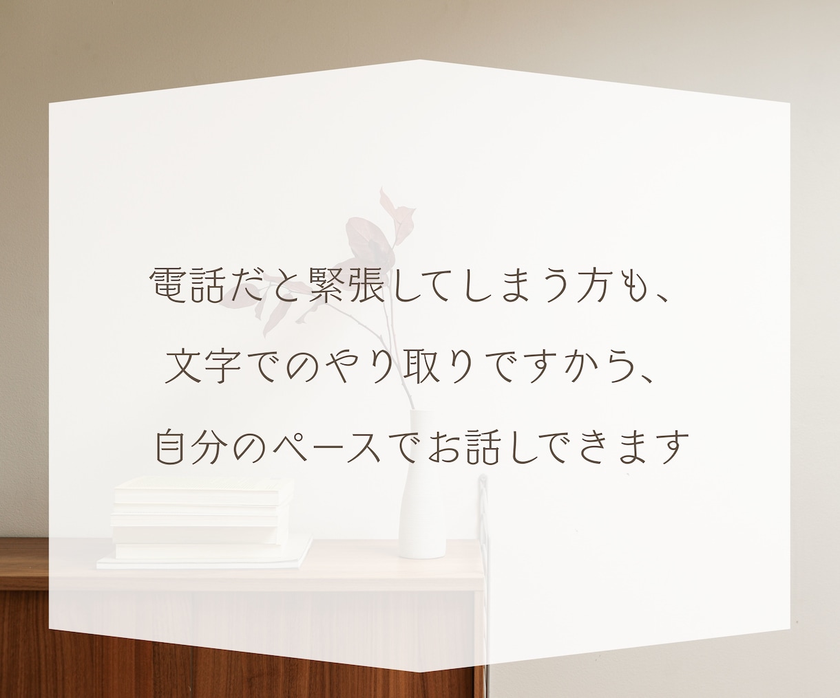 あなたのための30分 チャットでお話しお聞きします お試し感覚で♪電話が苦手な方にもおすすめです✨ イメージ4