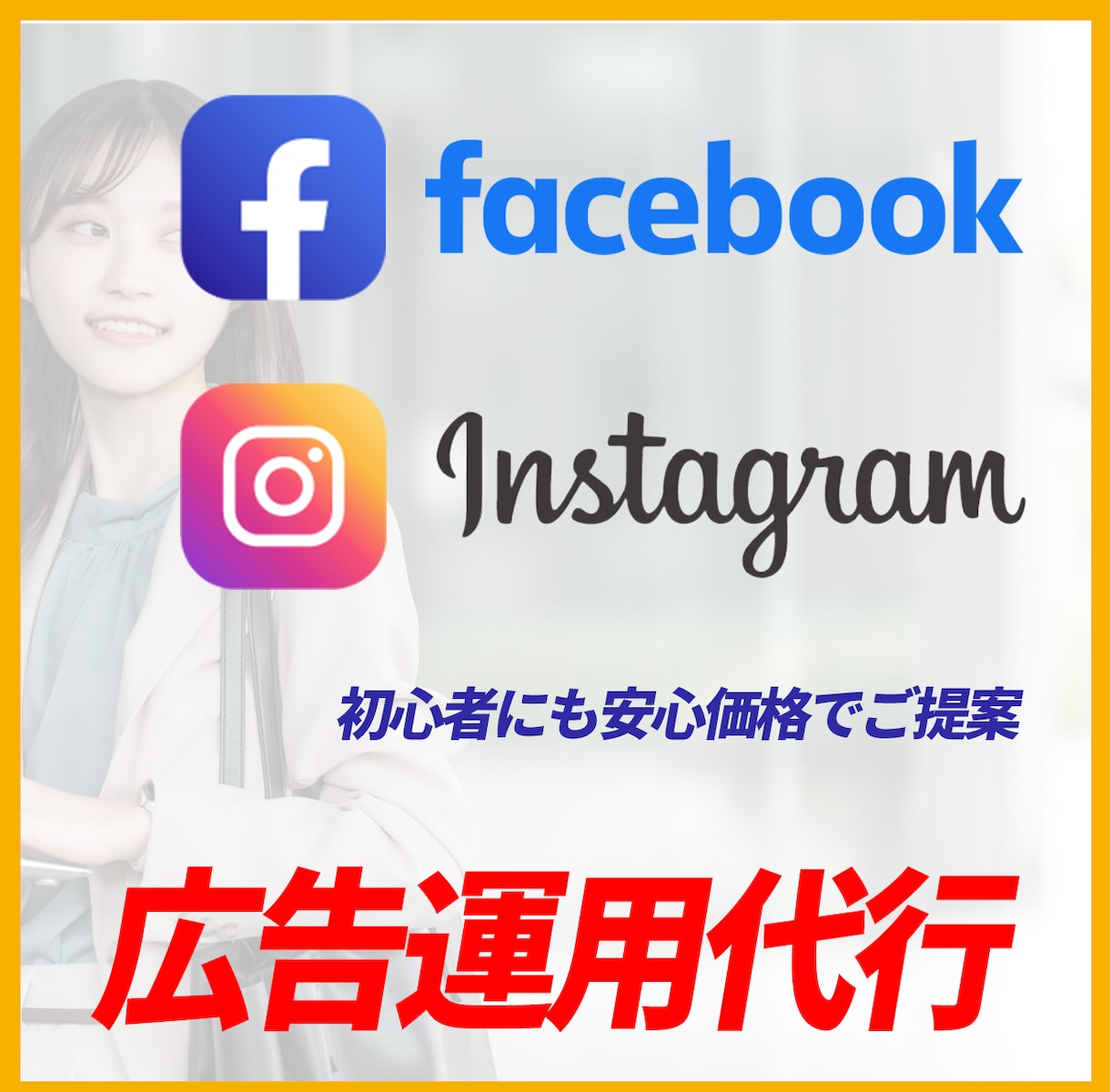 Meta広告の初期設定・運用をします 低予算から始められる広告運用｜設計〜改善提案までまるっと対応 イメージ1