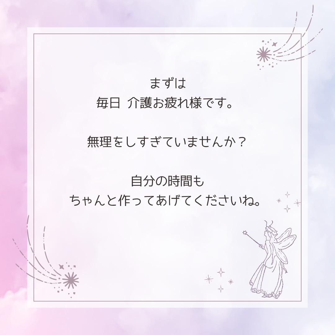 60分⭐️介護の疲れや愚痴お聞きします 毎日お疲れ様なあなたの味方⭐️今日は自分に優しくしてあげて イメージ2