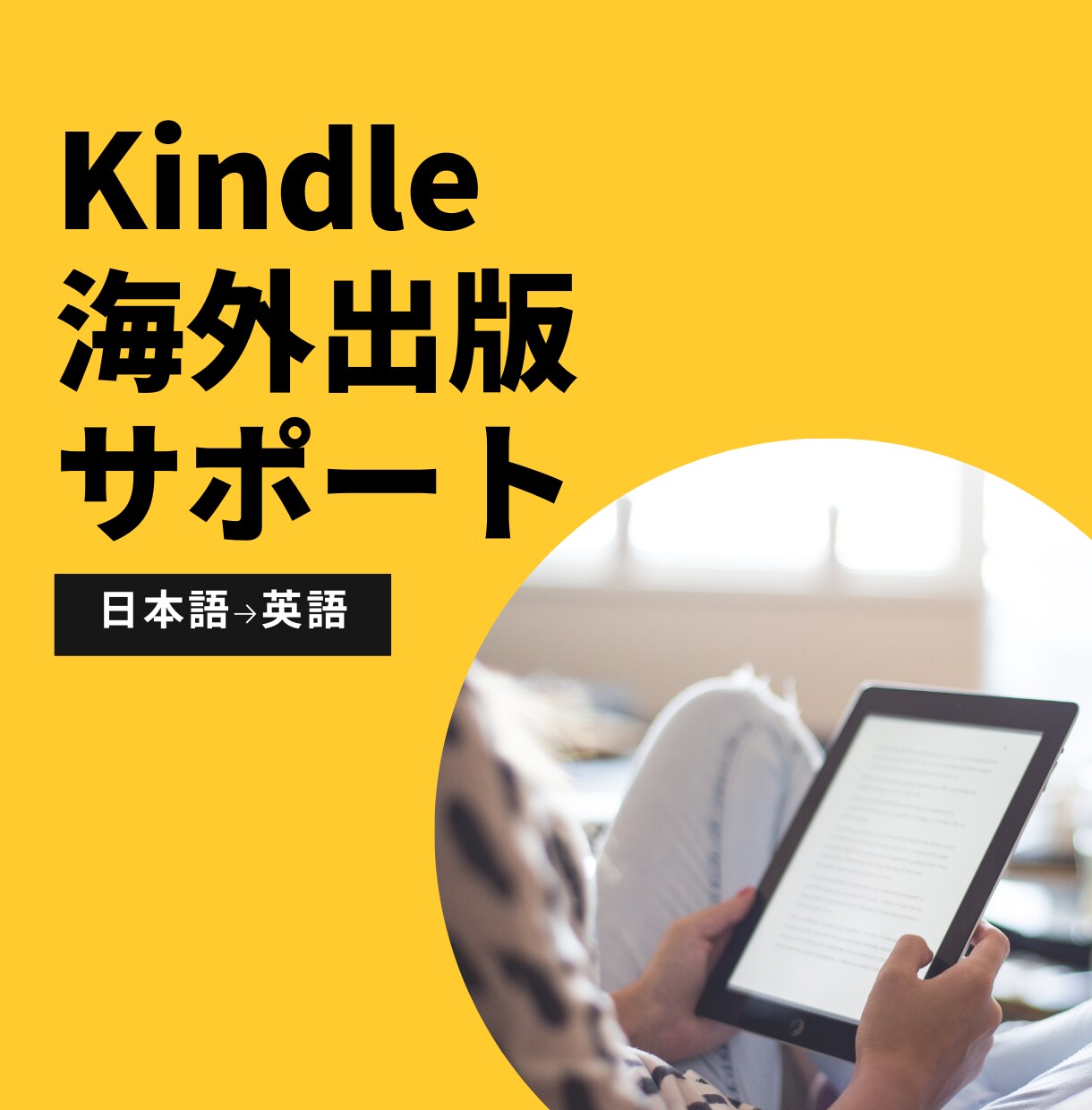Kindle電子書籍の海外出版を完全サポートします 日本人＆海外スタッフが翻訳から出版まで対応 イメージ1