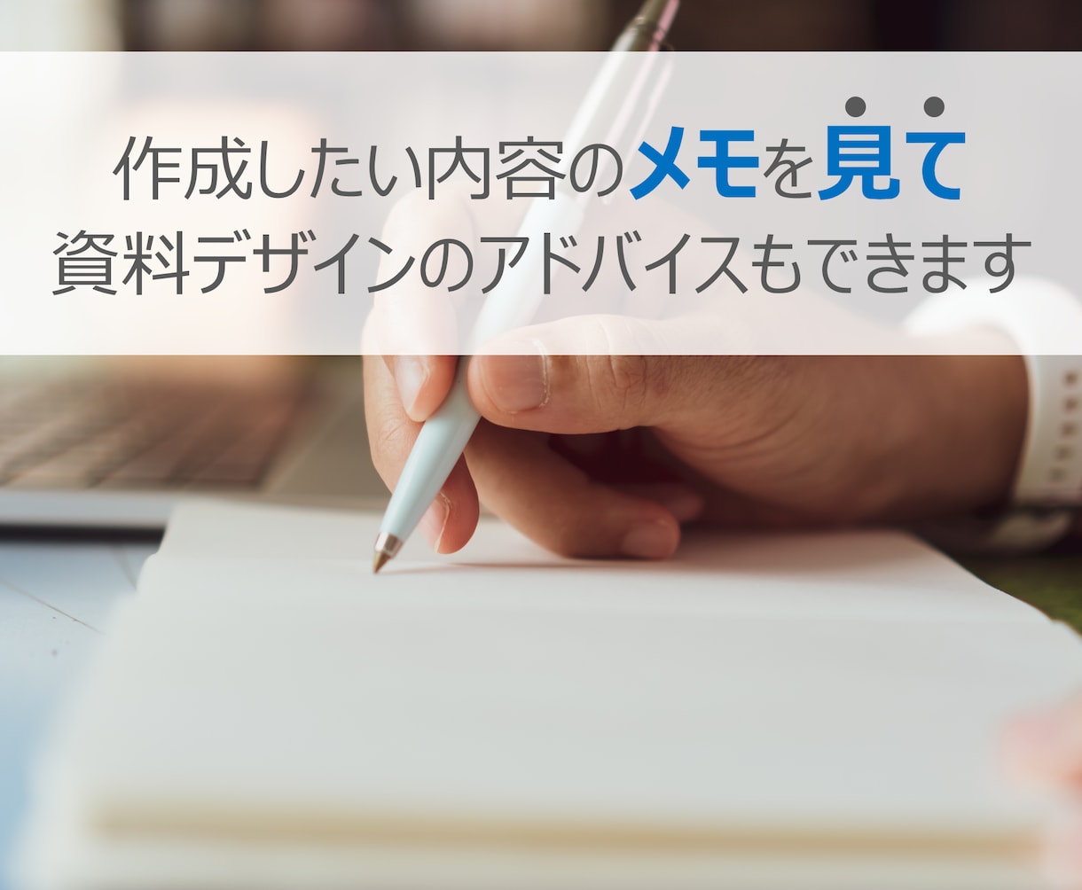 プロがあなたの資料を見て具体的なアドバイスをします PCの前で悩まずスラスラと資料が作成できるようになりたい方へ イメージ3