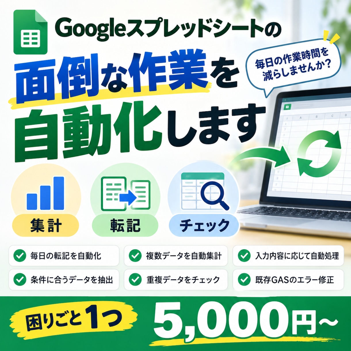 スプレッドシートの面倒な作業を自動化します 面倒な集計・転記作業を1つ自動化します イメージ1