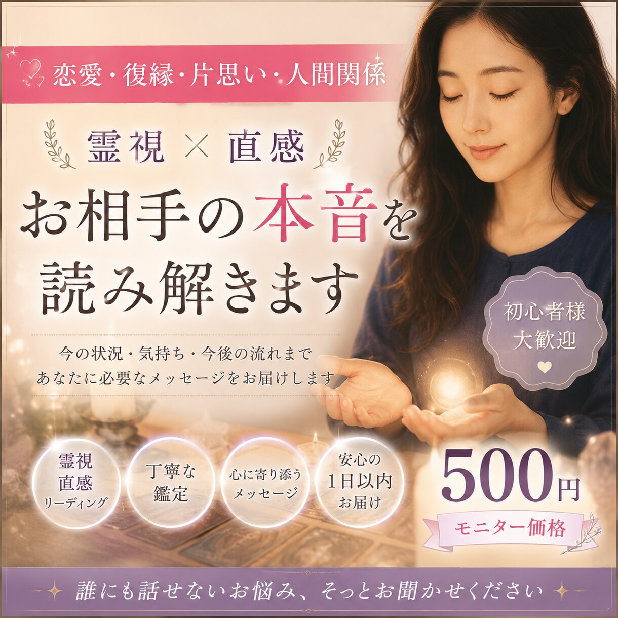 恋愛・復縁・片思い｜霊視でお相手の本音を視ます あなたに必要なメッセージを心を込めてお届けします。 イメージ1
