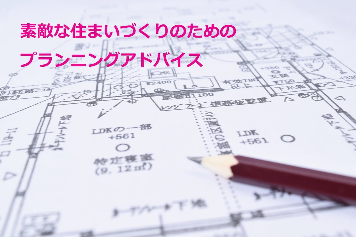 住宅の間取りのご相談にのります 経験豊富な設計士による住まいのセカンドオピニオン イメージ1