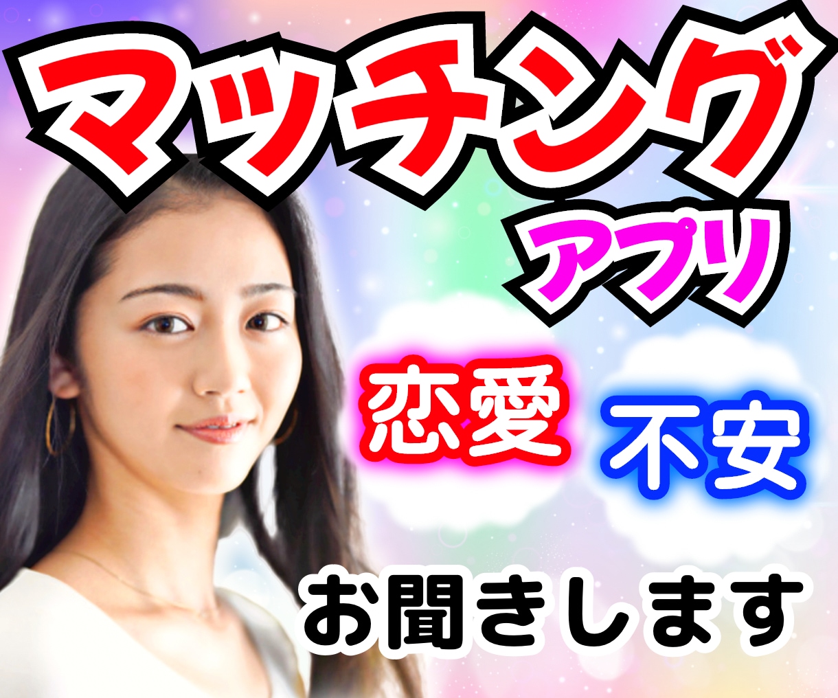 マッチングアプリの経験がある私がお話聞きます マッチングアプリ/恋活/婚活/お悩/不安/片思い/話し相手 イメージ1
