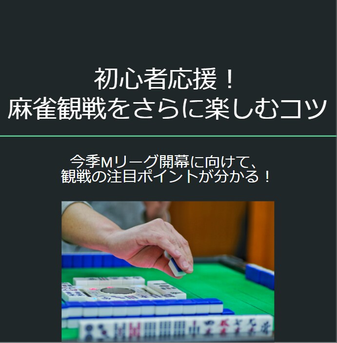 初心者応援！麻雀観戦をさらに楽しむコツを教えます 9月の今季Mリーグ開幕に向けて、観戦の注目ポイントが分かる！ イメージ1