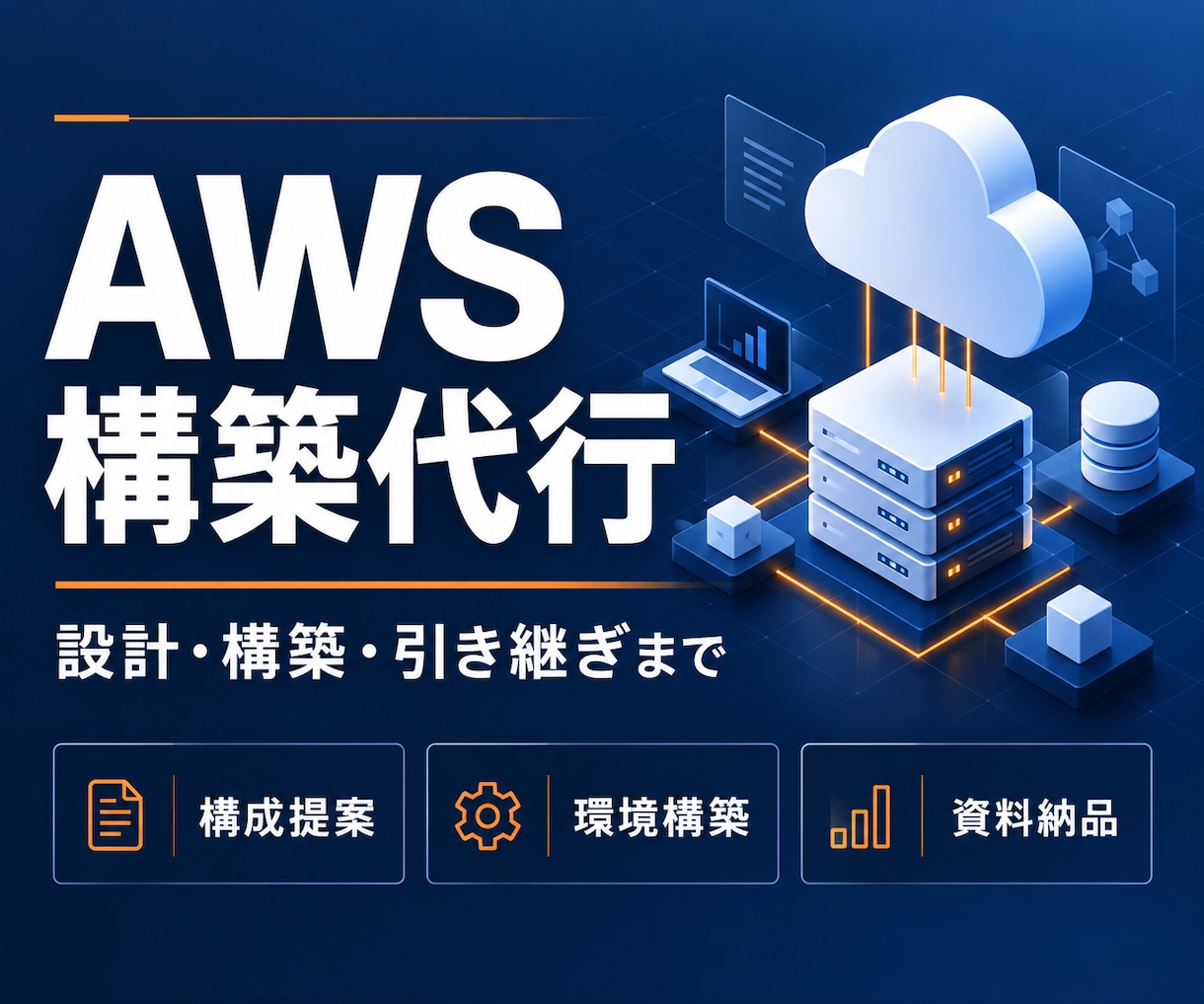 AWSの設計・構築を代行します 用途に合う構成をご提案。構築から引き継ぎまで イメージ1