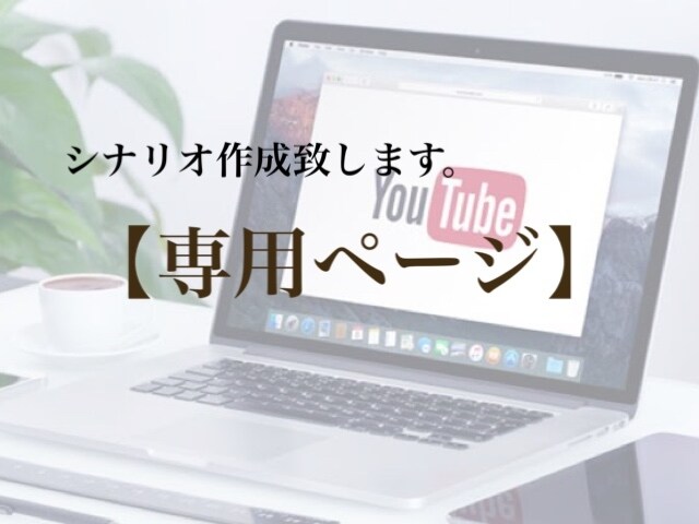 シナリオ修正いたします 専用ページで、修正を行います。 イメージ1