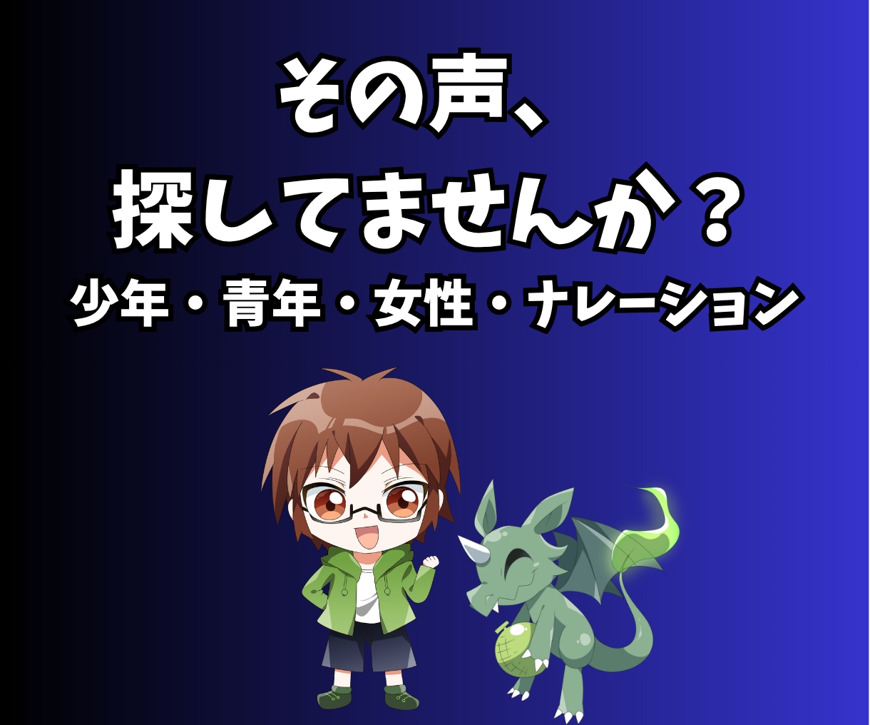 少年・女性声でのキャラクターボイス等 承ります 少年～青年、女性等の声が得意です！ イメージ1