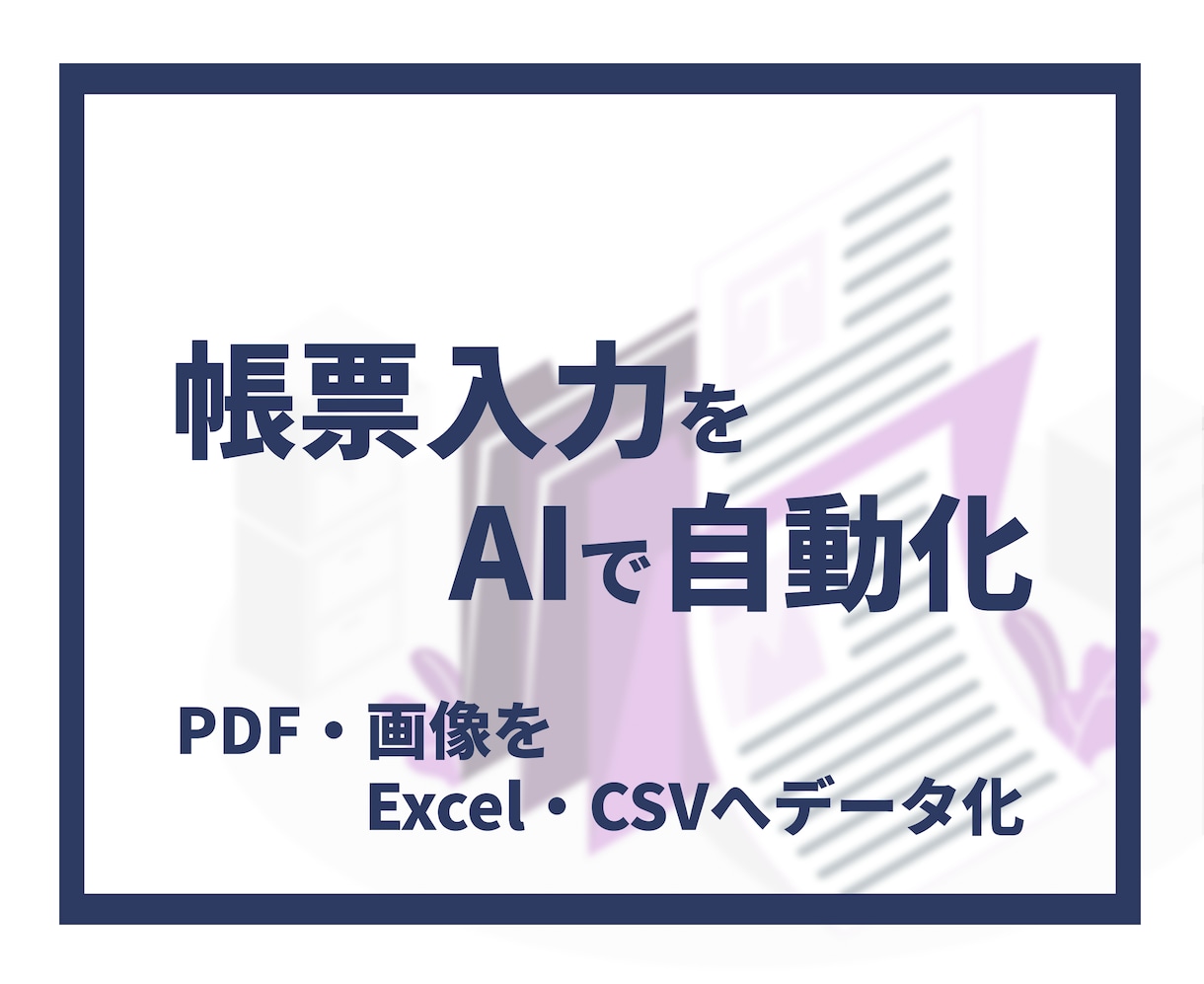 AIで帳票・PDFを自動データ化します 領収書や申請書をExcel・CSVへ自動整理 イメージ1