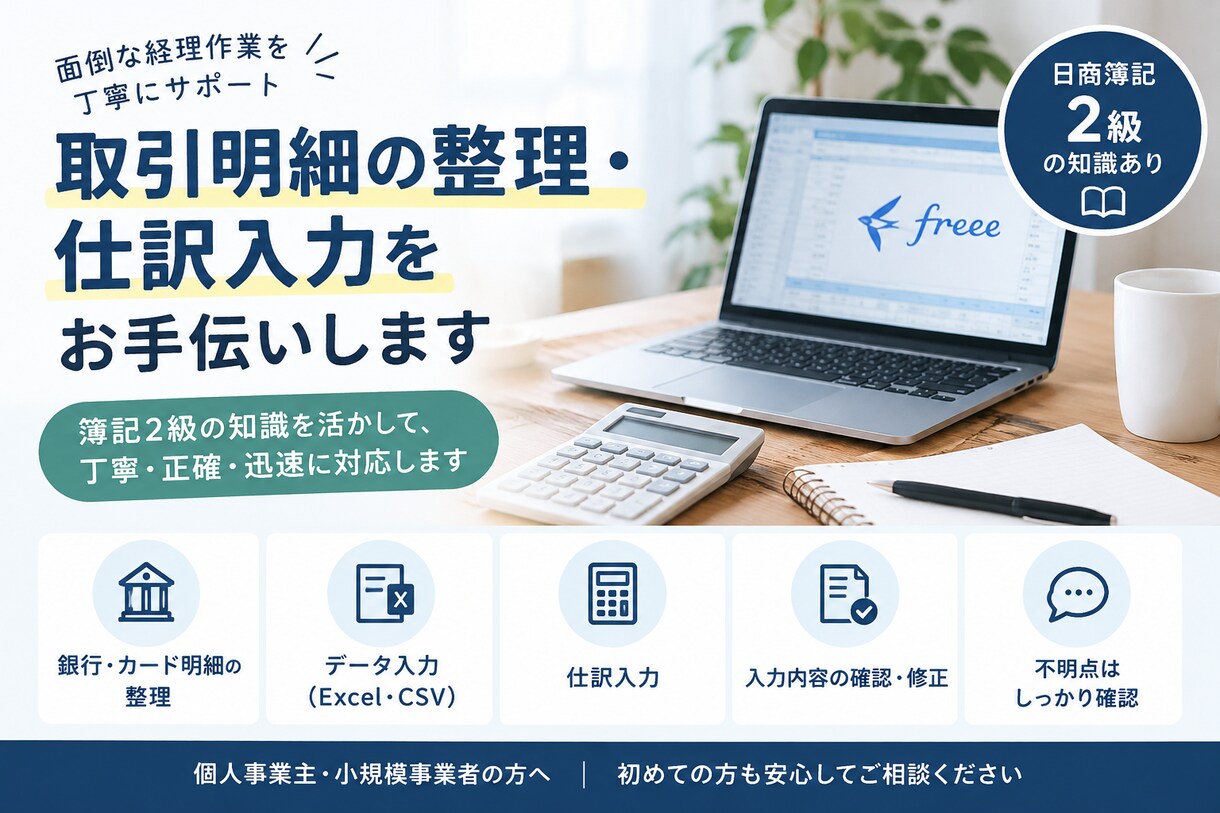 面倒な記帳代行を丁寧に請け負います コストを抑えて、会社のバックオフィスを整える イメージ1