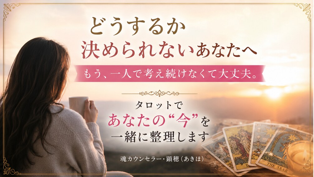 あなたが今選ぶべき道をタロットで一緒に整理します 「どうしたらいい？」を、もう一人で考え続けなくて大丈夫。 イメージ1