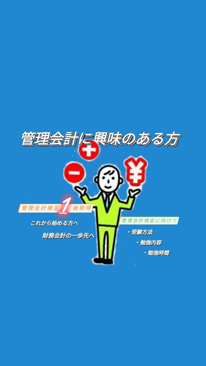 管理会計という検定ご存知ですか？　　勉強法教えます 2025年準備！　3か月で無理なく取得できる学習計画 イメージ1