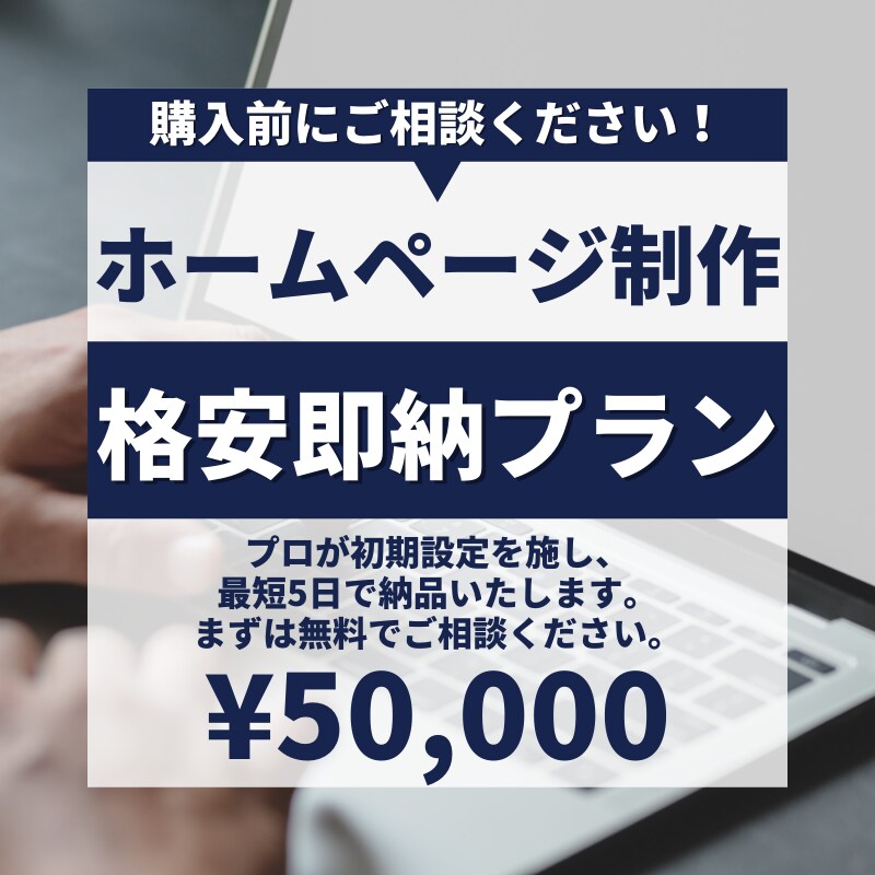 ホームページを「即納」いたします 打ち合わせ後、5営業日以内に納品できます。 イメージ1