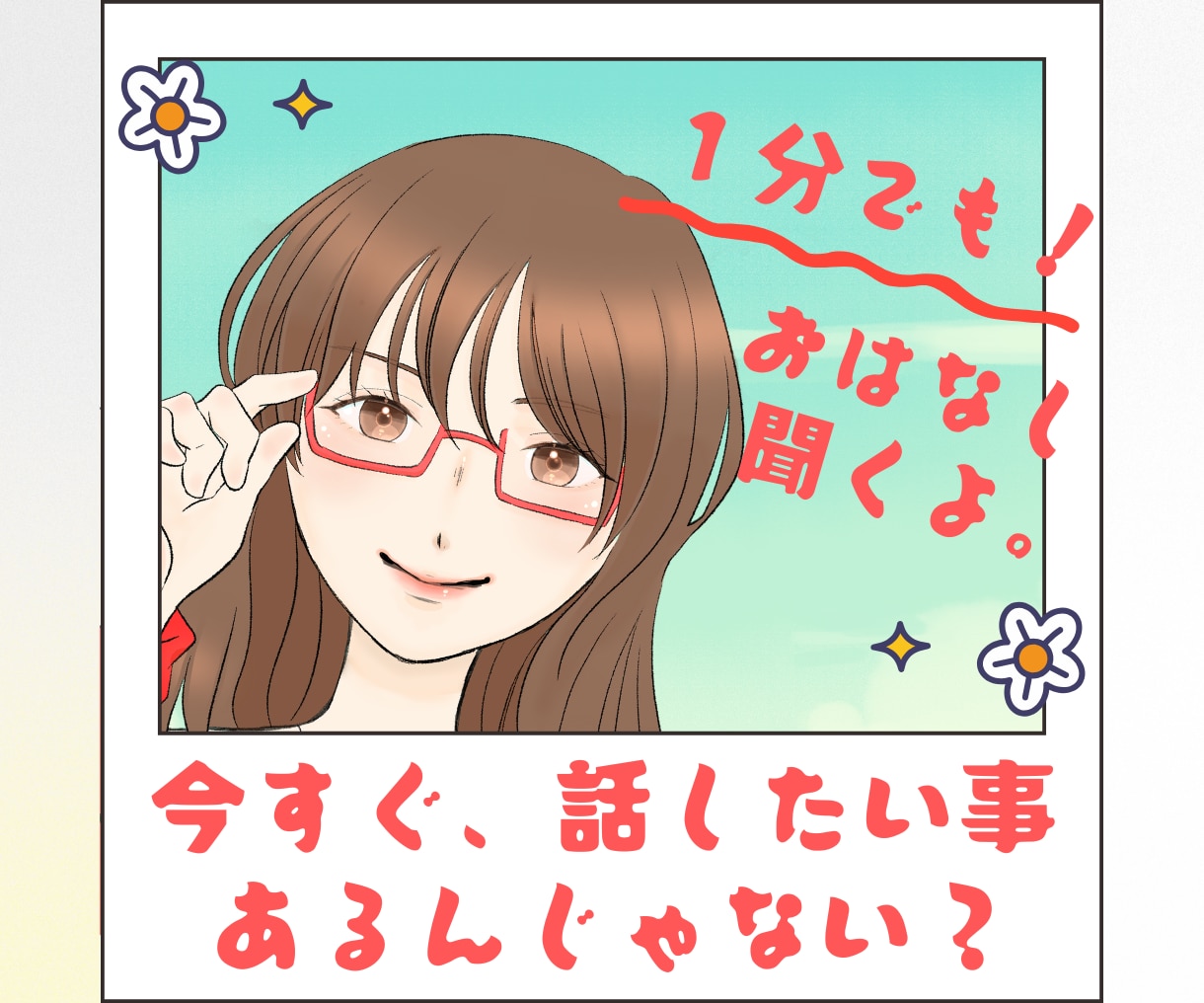 今すぐ話したい！そんなあなたのお話、お聞きします めざせ！一人反省会卒業！何気ないおしゃべりで、こころお片づけ イメージ1