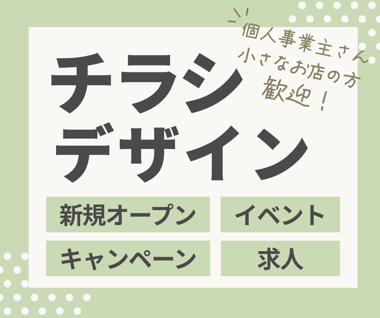 お店やサービスの魅力が伝わるチラシを作ります 「伝えたい」を整理して、見やすいチラシに イメージ1