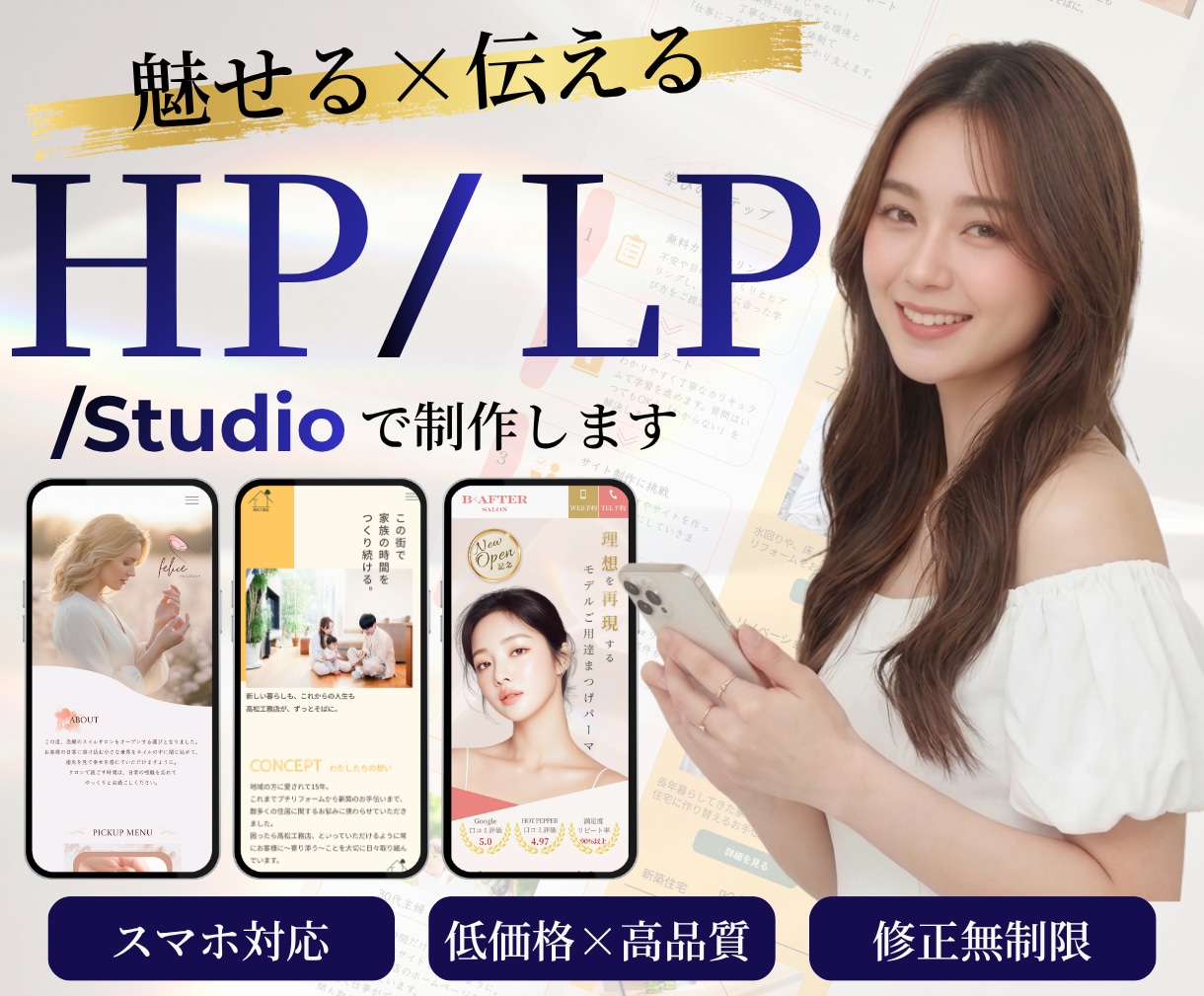 STUDIOで世界観が伝わるHP/LPを制作します 想いに寄り添い、“らしさ”が伝わるサイトを。 イメージ1