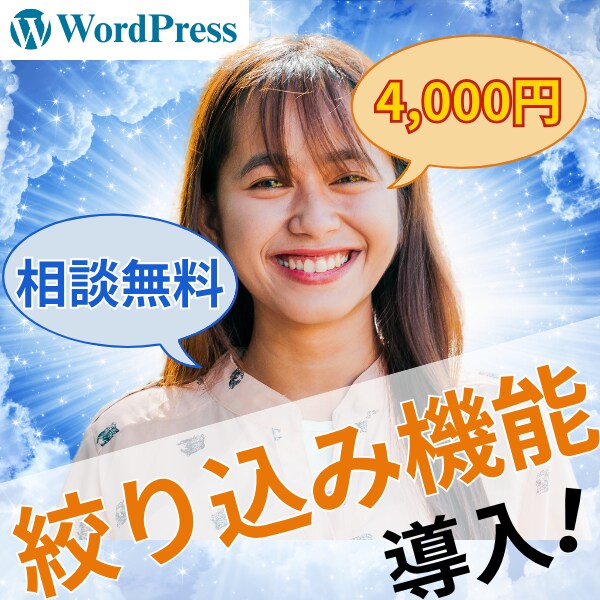 ワードプレスでカテゴリー絞り込み機能を導入します 相談無料・1日〜5日でスピード納品！初心者さんも安心です！ イメージ1