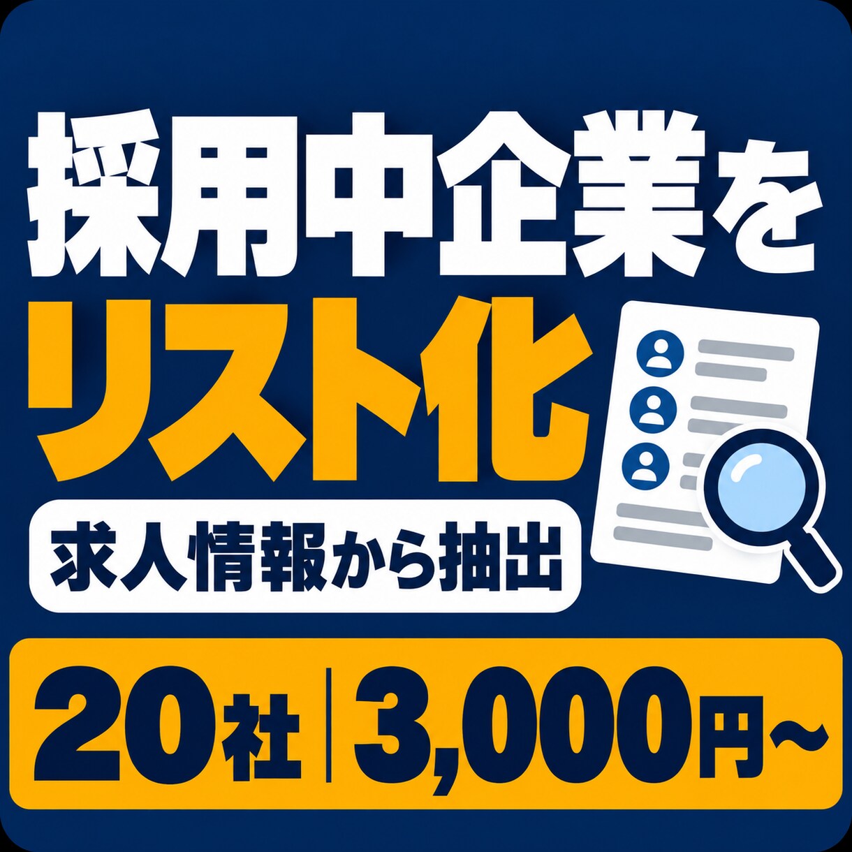 採用中企業の営業リストを作成します 現在の求人・採用ページを確認｜営業候補探しに イメージ1