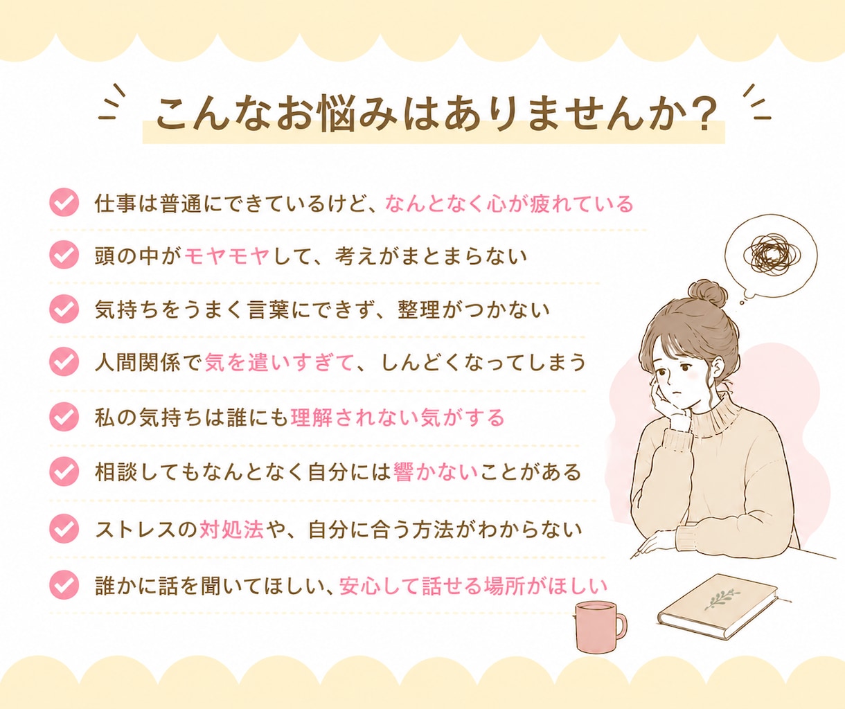 頭のモヤモヤを言語化し、自分らしい一歩を見つけます あなたの気持ちに寄り添いながら、一緒に心の整理をします イメージ2