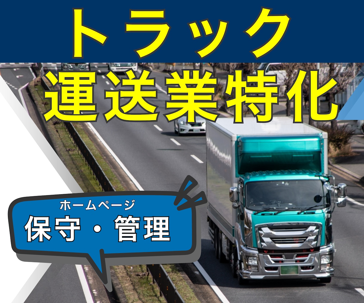 運送業専門｜信頼を守るホームページ保守・運用します 運行管理者資格を持つ制作者が、管理・安全視点で整えます イメージ1