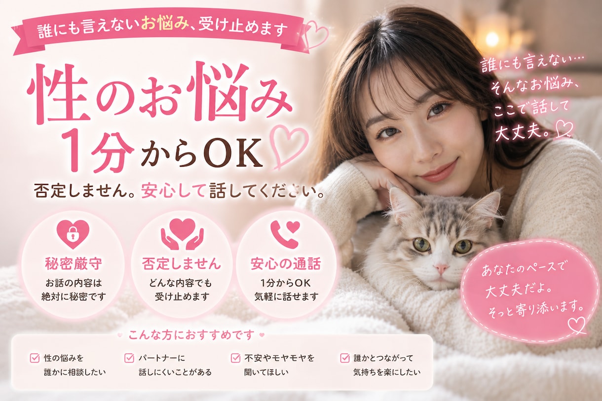 性のお悩み聞きます 誰にも言えないことここで気軽に話しましょう イメージ1