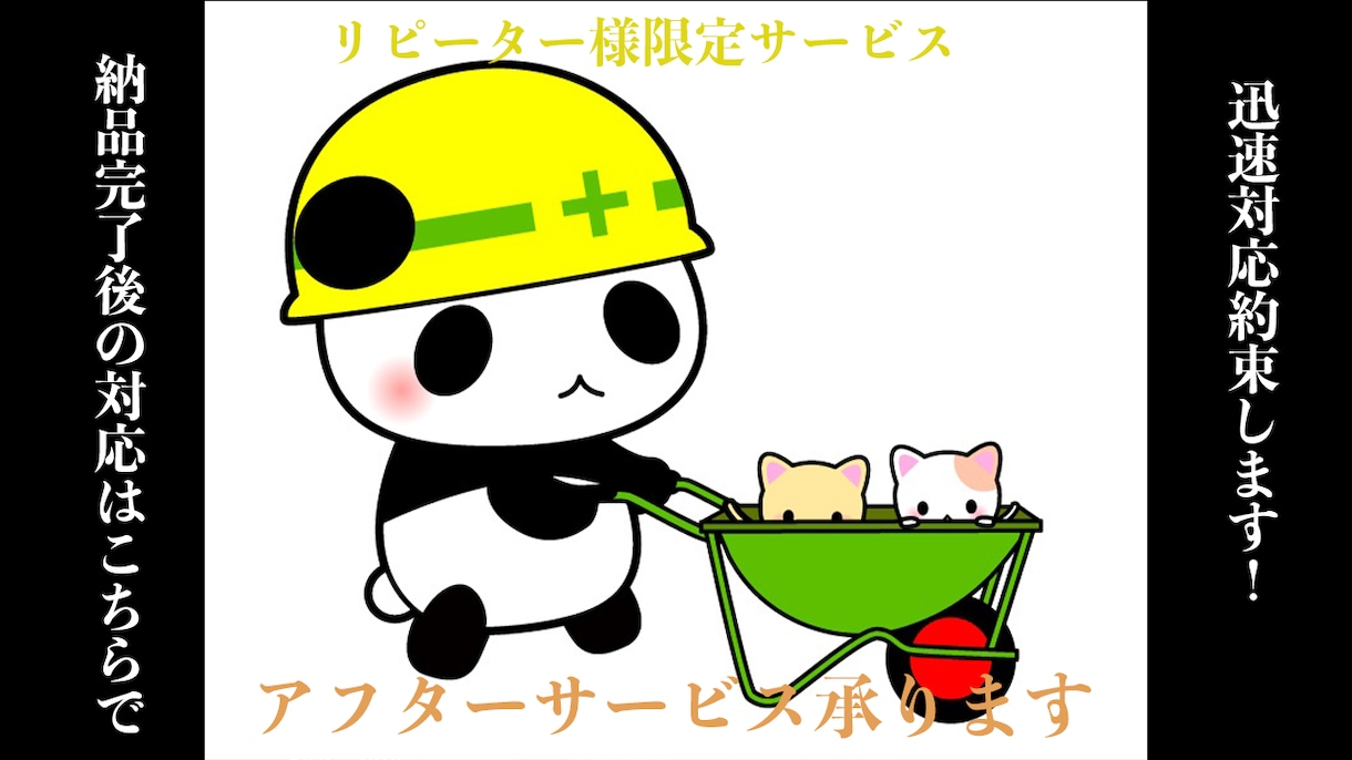 リピーター様限定☆納品完了後の修正承ります 迅速対応で以前に取引したリピーター様限定のアフターサービス！ イメージ1