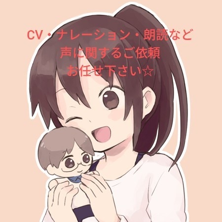 ナレーション、CV等声のお仕事何でも承ります 落ち着いた声から元気っ子まで何でもOK！ イメージ1