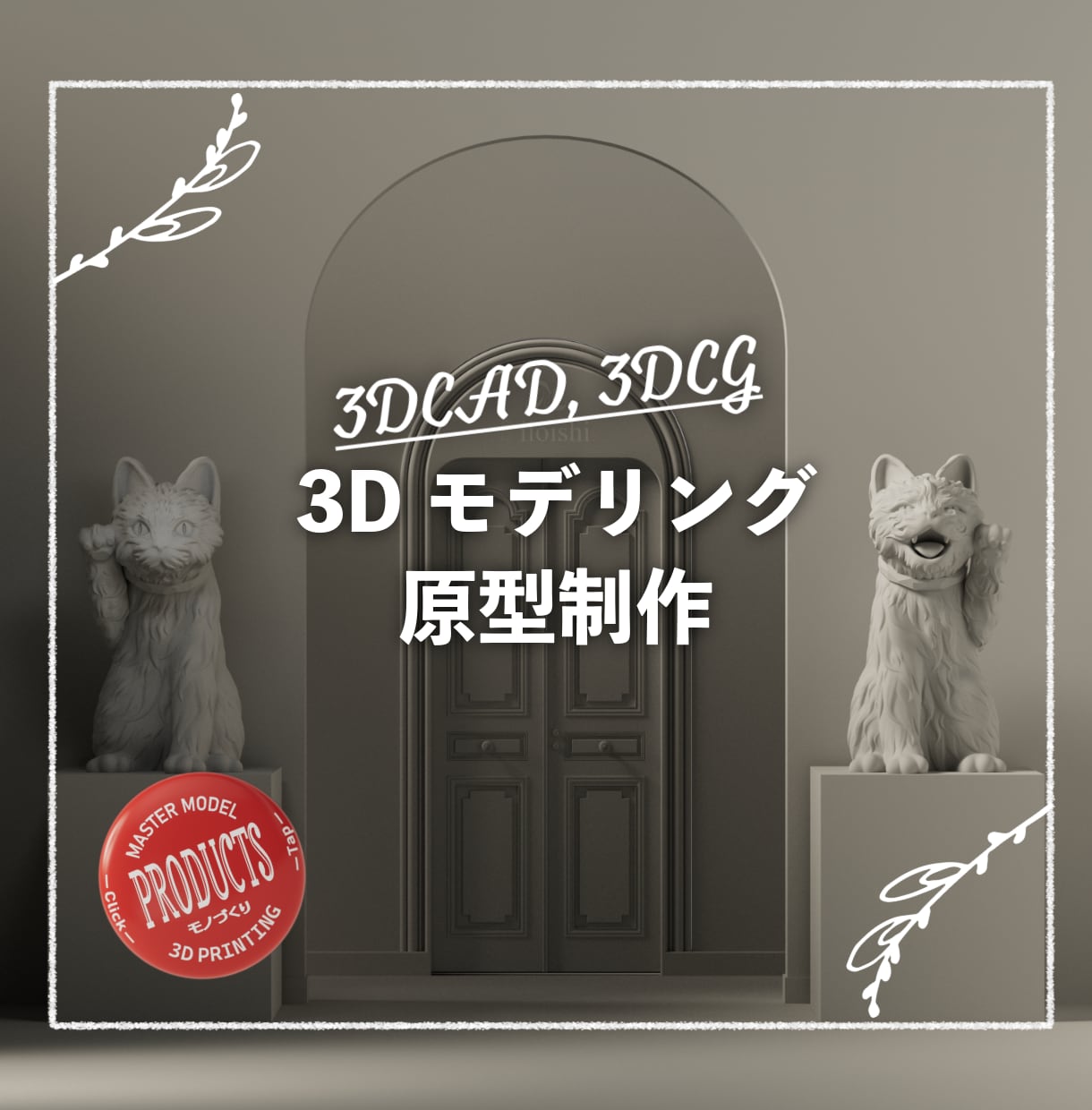 現場のプロが制作！3Dモデリングデータを作成します ジュエリー・プロダクト等の高精度3D原型データを作成 イメージ1