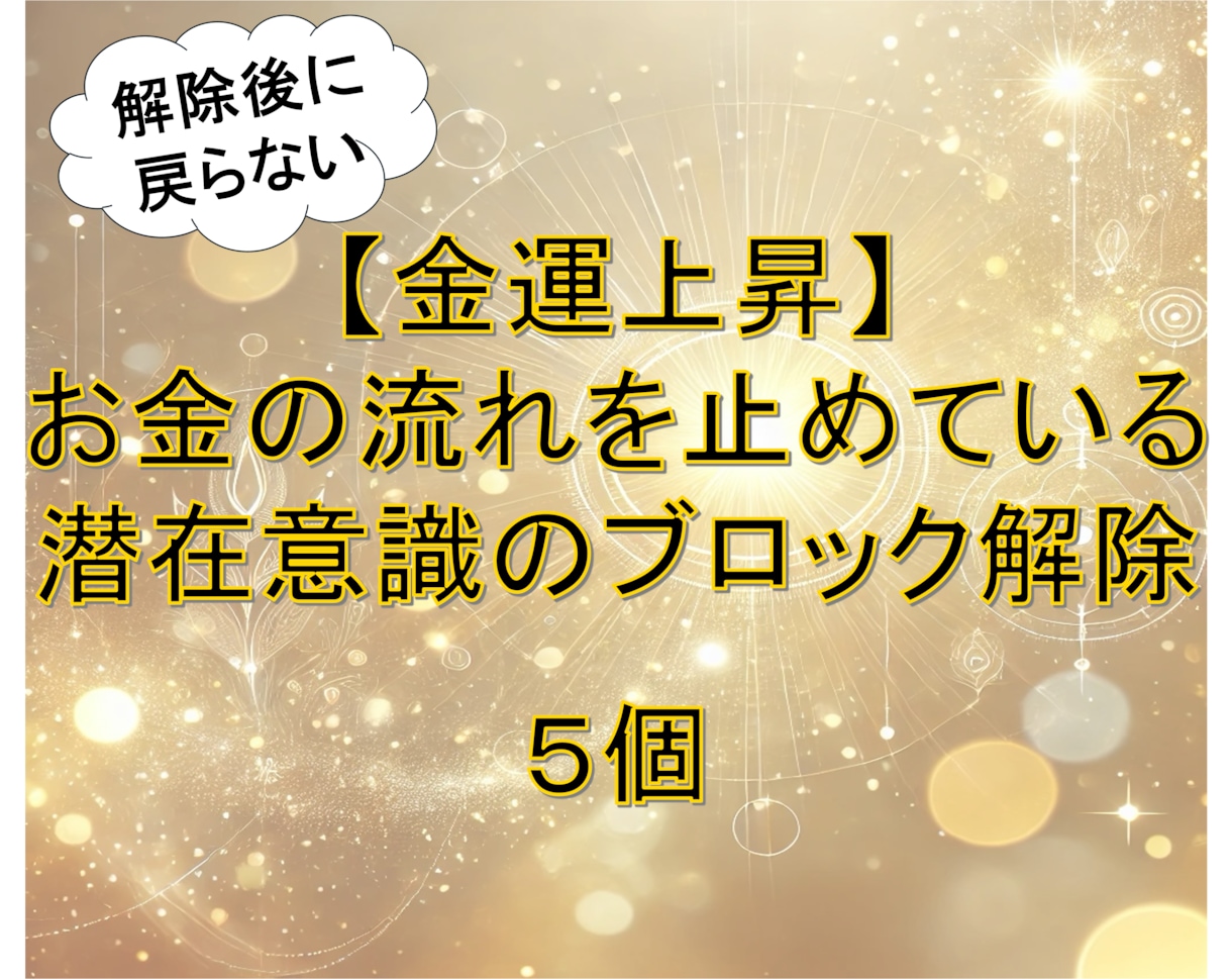 金運上昇⭐️お金のブロック５つ解除します ３分で１個☘️潜在意識のブロック解除 イメージ1