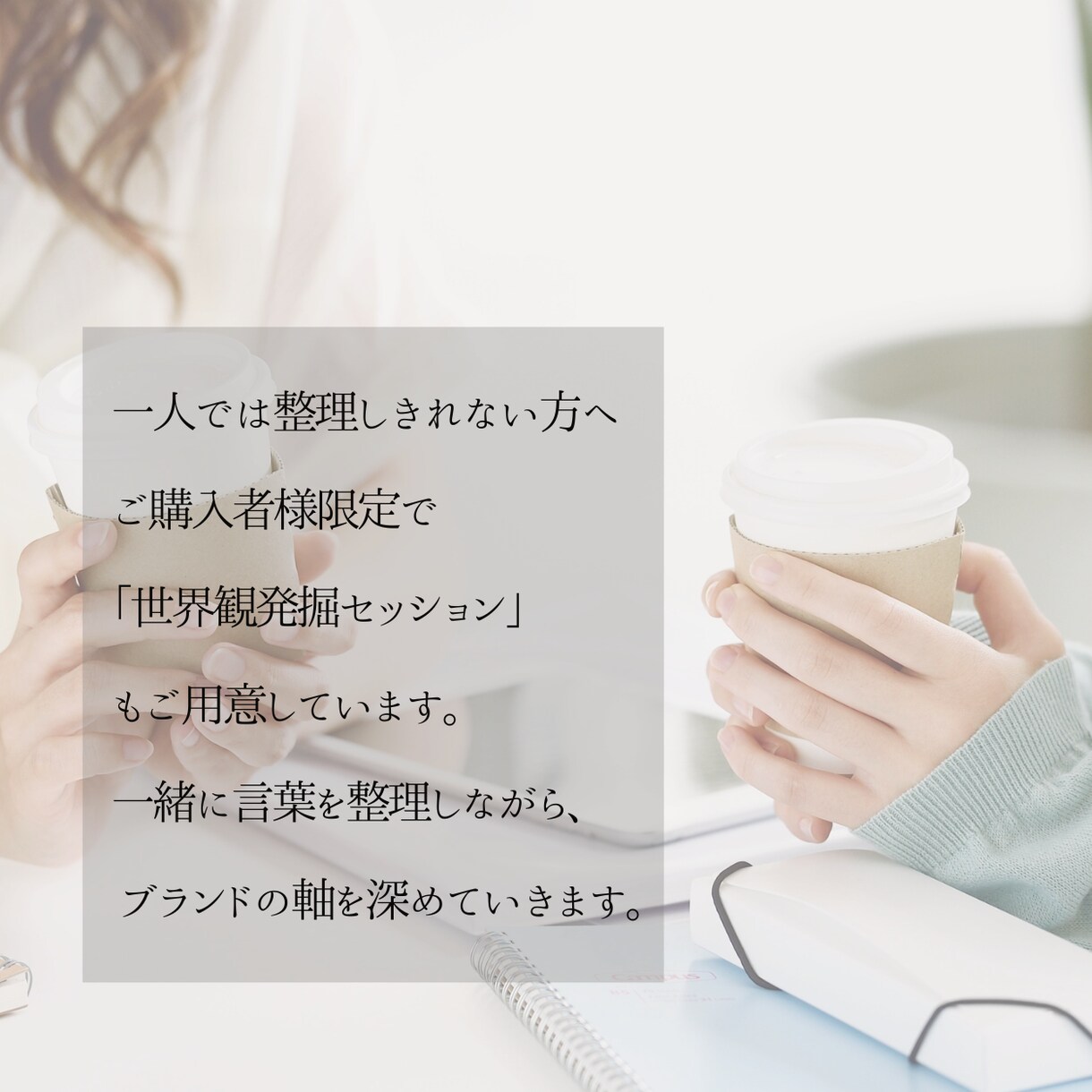 女性セラピスト向けブランドの軸を整理します あなたらしさは、すでにあなたの中に イメージ6