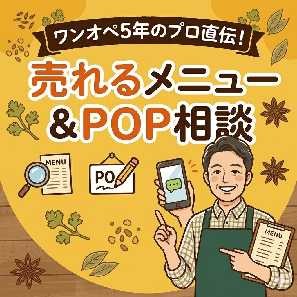 ワンオペ5年の知恵！メニュー改善受付ます ワンオペの悩みを解決！スマホ写真1枚からアドバイスします イメージ1