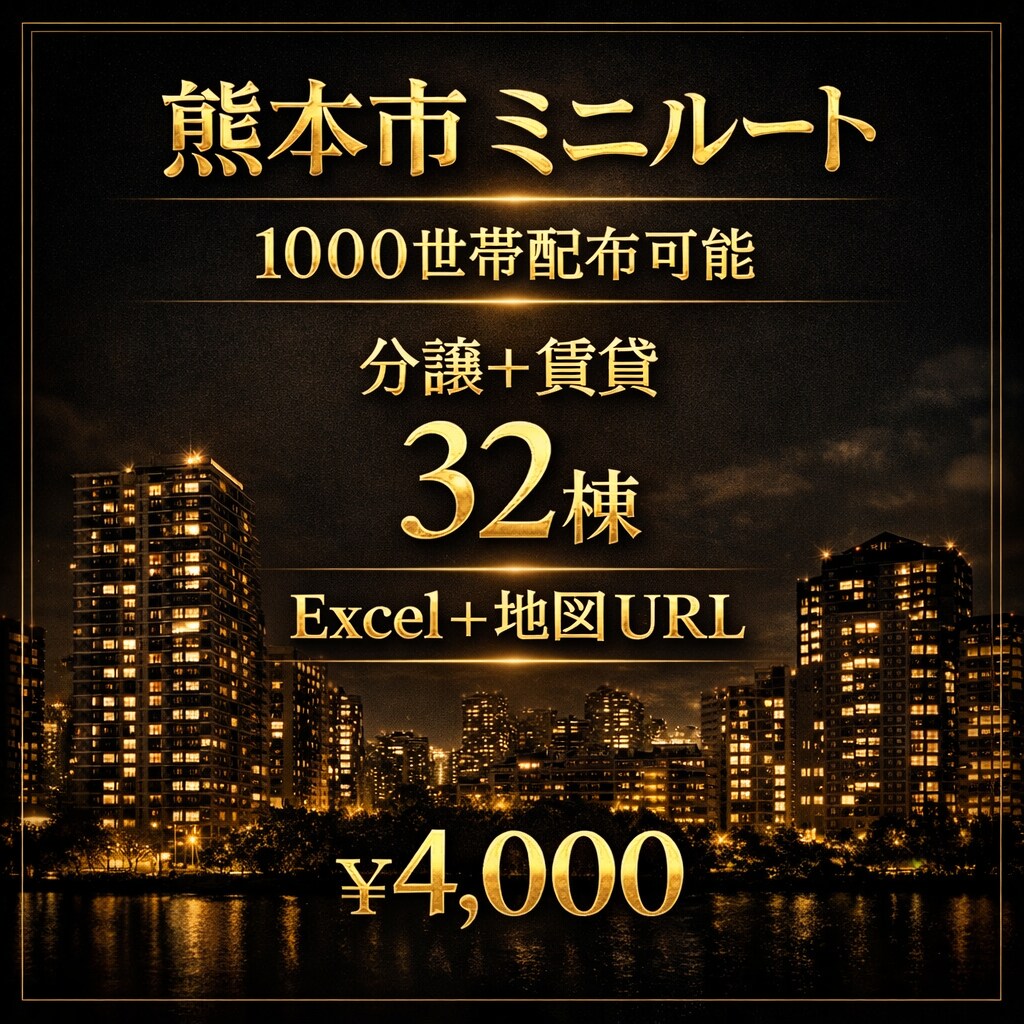 熊本市配布ルート約1000世帯マップお渡しします 今日から配れる熊本市ルートデータ イメージ1