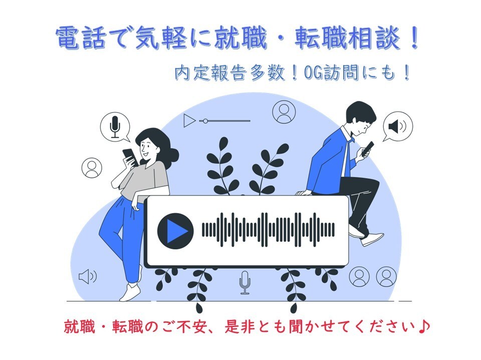 手軽に相談！就活・転職の悩みにとことん答えます 広告業界に就職・転職した私目線から、貴方の疑問にお答えします イメージ1