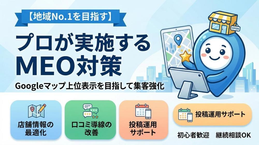 MEO対策 | Googleマップで集客強化します 【地域No1へ】丸投げOK！広告費を抑えて集客したい方へ。 イメージ1