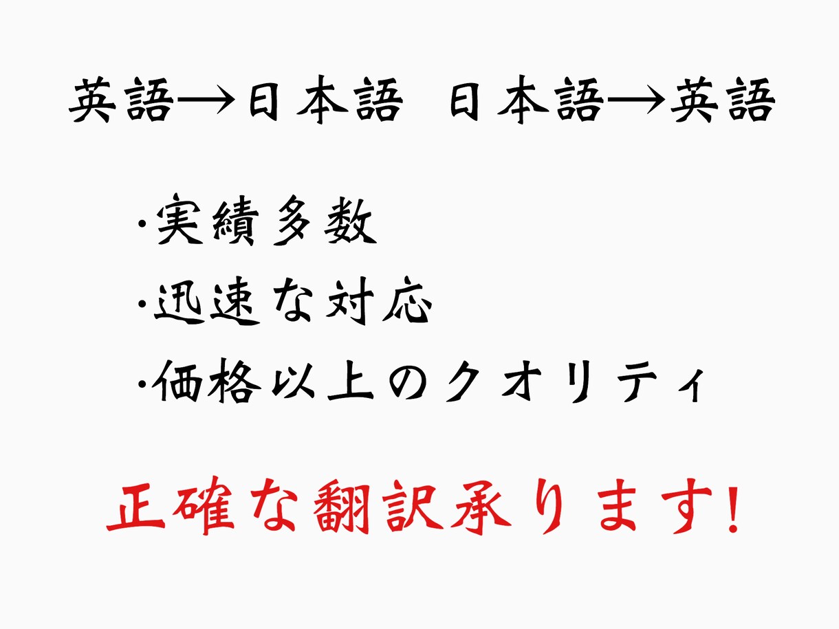迅速に有実績者が英語⇔日本語の翻訳承ります 価格以上のクオリティを迅速にお届けします。 イメージ1