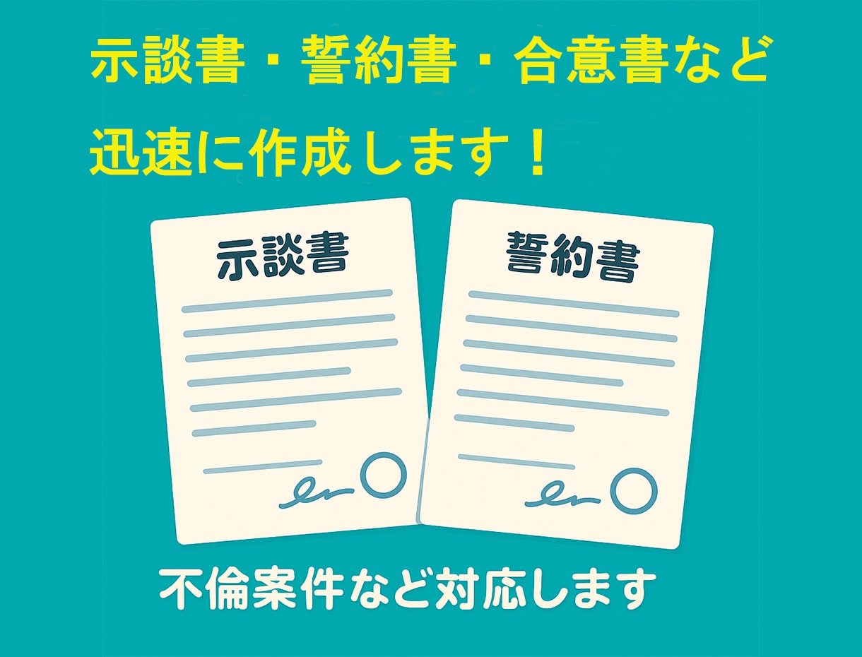 示談書・誓約書作成します｜不倫案件など対応します 不倫金銭等の示談書誓約書を全国対応｜最短24時間納品安心対応 イメージ6