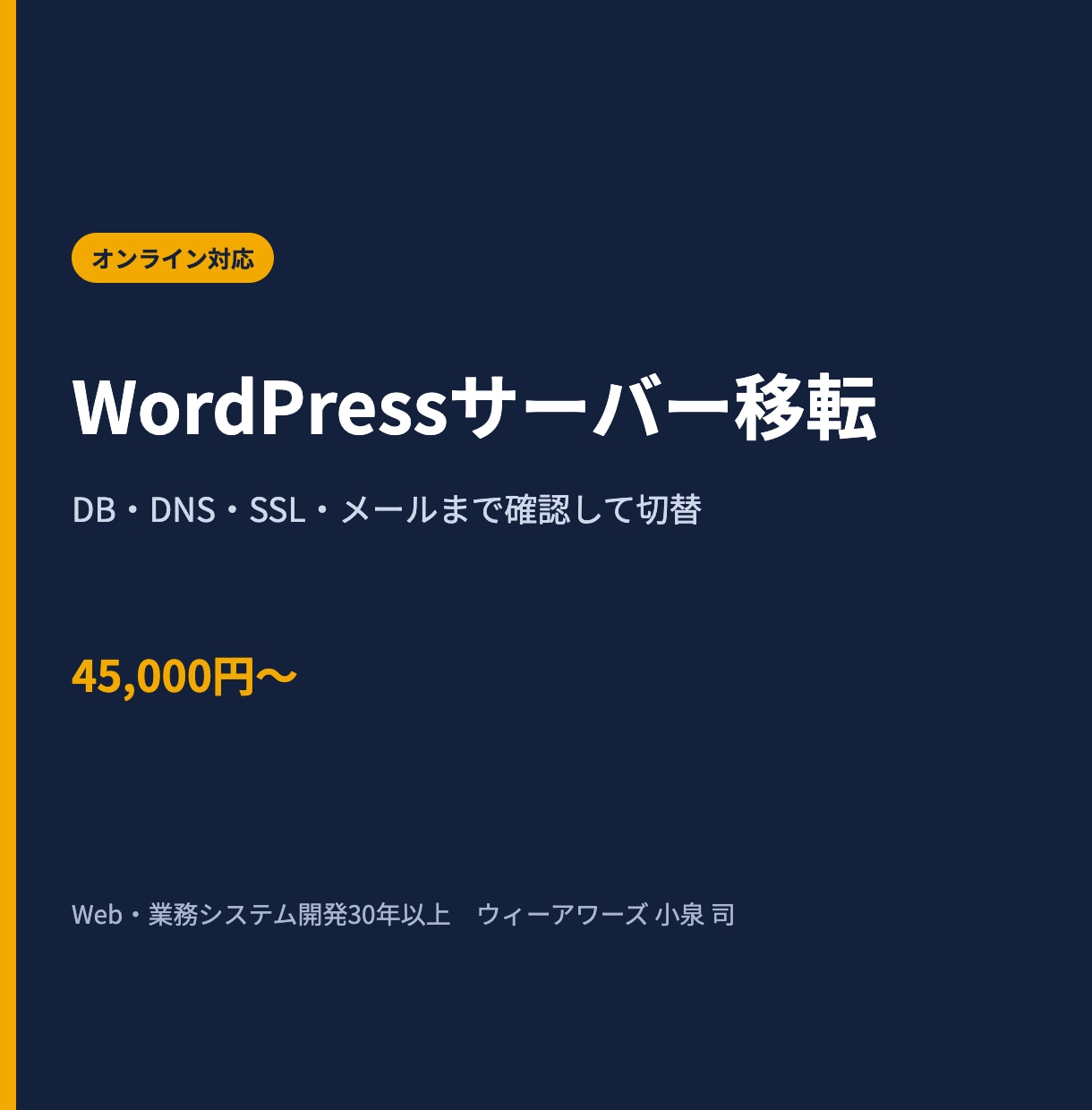 WordPressを別サーバーへ安全に移転します サイト・DB・DNS・SSL・メール影響まで確認して切替 イメージ1