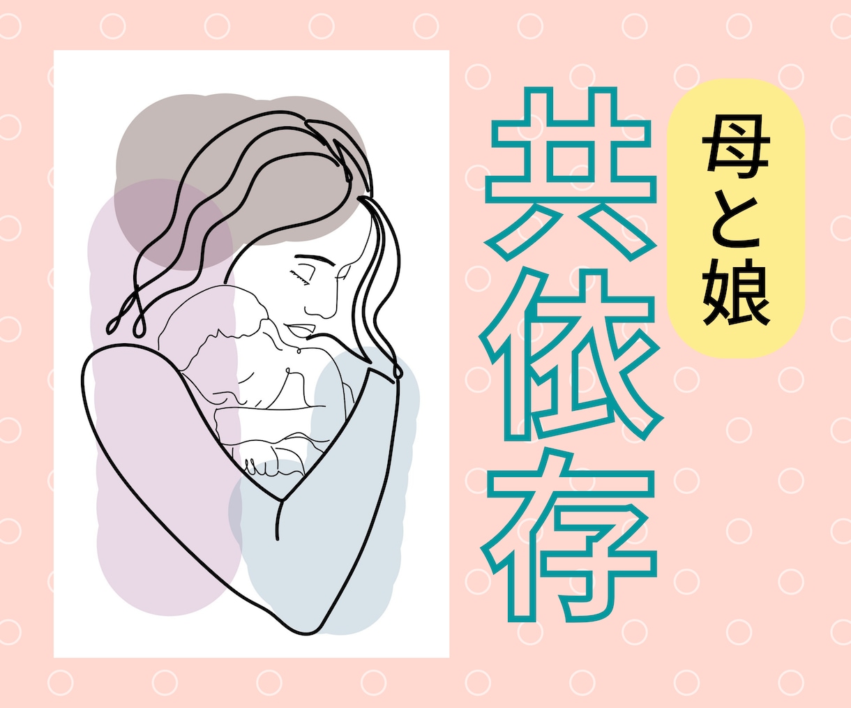 母と娘★母親から自立できない女性の相談に乗ります 見えない糸をはっきりと見ることで自立への道が見えてきます イメージ1
